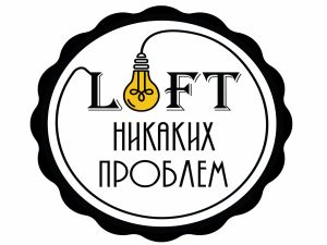 Никаких проблем Loft